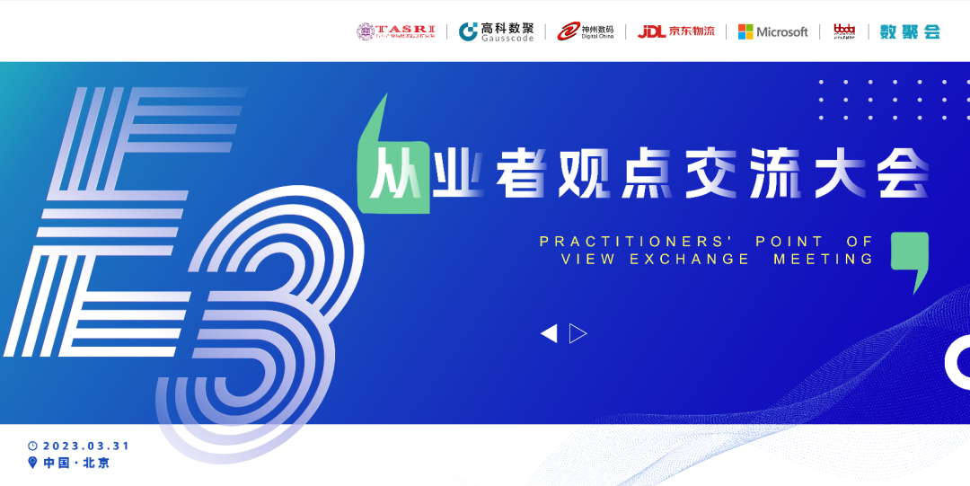 探索未来商业创新，共谋数智化开展 E3从业者观点研讨大会（北京站）圆满落幕！