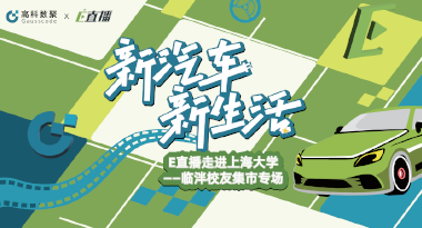 E直播“高校行”：上海大学站完美收官，新营销助力新汽车